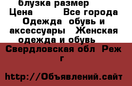 блузка размер S/M › Цена ­ 800 - Все города Одежда, обувь и аксессуары » Женская одежда и обувь   . Свердловская обл.,Реж г.